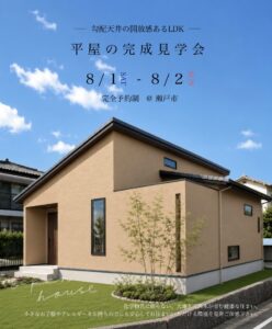 完成見学会＠瀬戸市