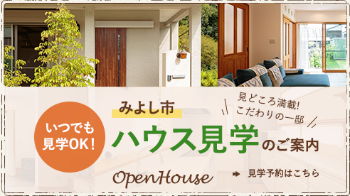 ハウス見学
