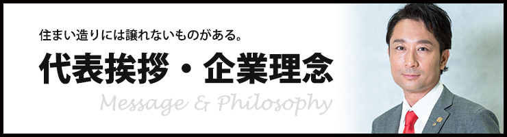 代表挨拶・企業理念