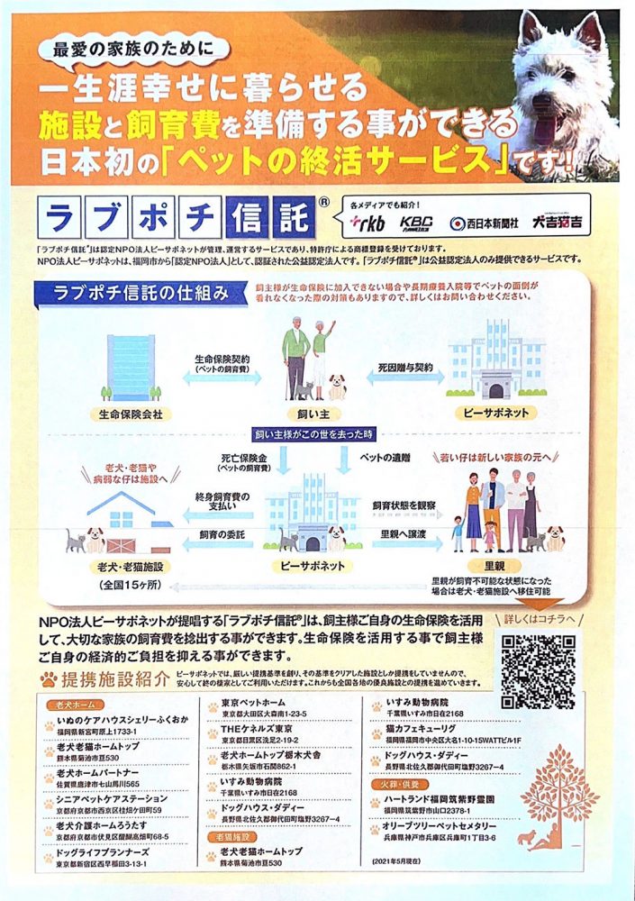 ペットの終活サービス　ラブポチ信託